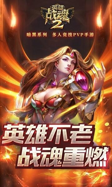 英雄战魂2游戏截图1