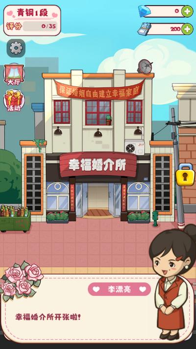 幸福婚介所游戏1.1.1安卓版截图3