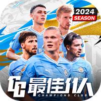 最佳11人手游冠军球会5.3.312 最新版