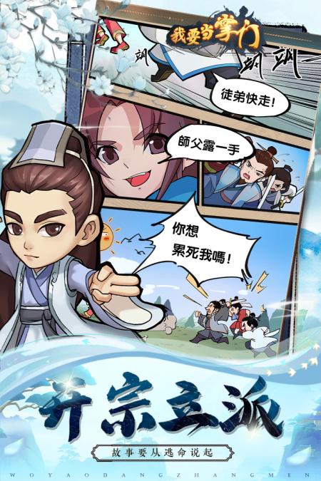 我要当掌门手游2.2.1.68 九游版截图3