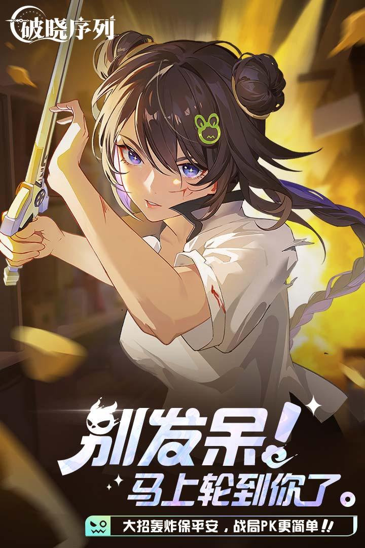 破晓序列手游v2.6.5安卓版截图0