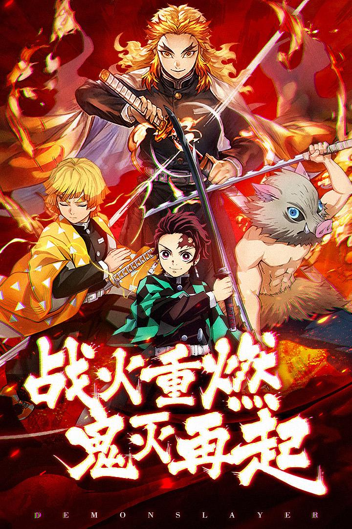 暗夜格斗鬼灭之刃手游1.06.13 官方版截图2