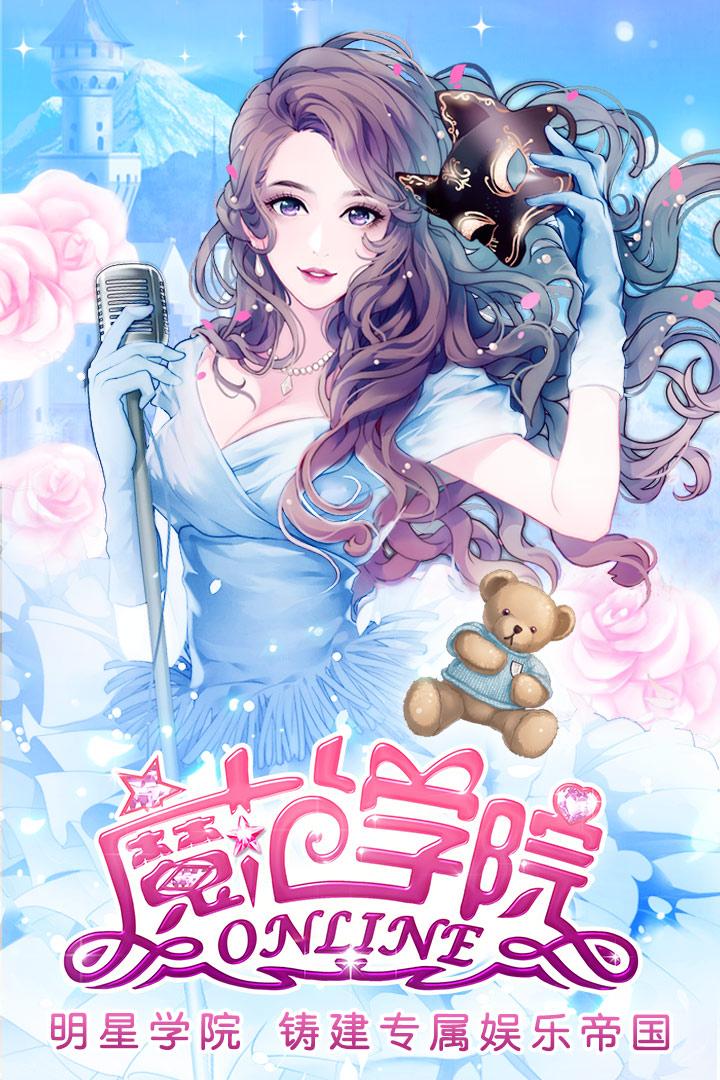 范冰冰魔范学院手游安卓官方v1.2.5.4最新版截图0