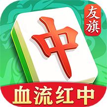 友旗麻将血流红中44.1.4 安卓最新版