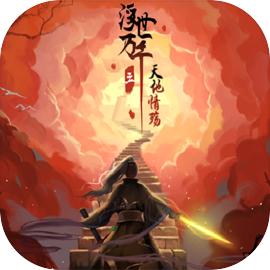 浮世万千三天地情殇手游v5.0.0 最新版