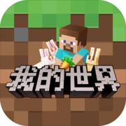 网易我的世界手游最新版2.10.5.237655 官方版