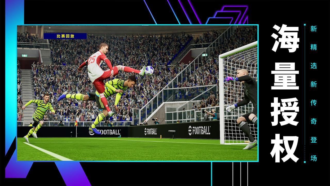 网易实况足球2024手游最新版8.6.0  最新版截图2