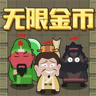 猛鬼三国免费版.apk1.1最新版