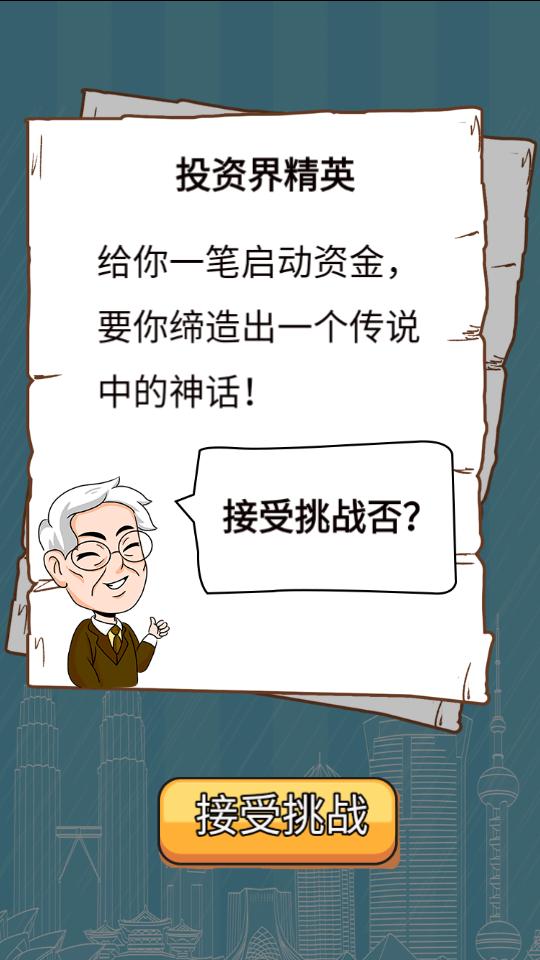 投资界精英手游1.0.3 最新版截图0