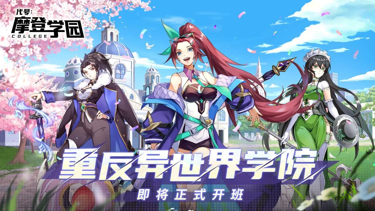 代号摩登学园手机版1.0 最新版截图3