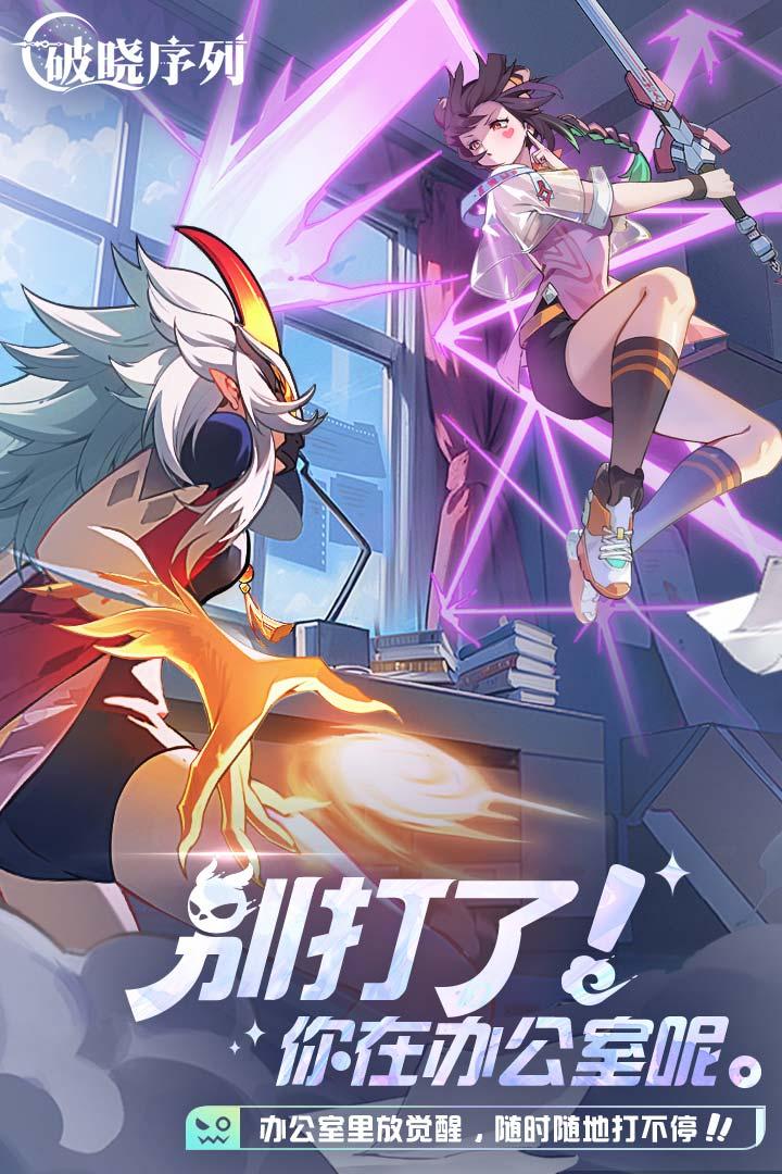 破晓序列手游v2.6.5安卓版截图1