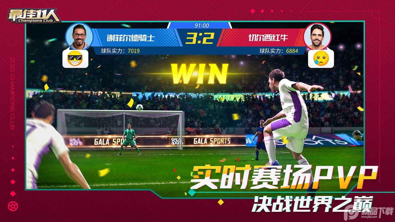 最佳11人手游冠军球会5.3.312 最新版截图0