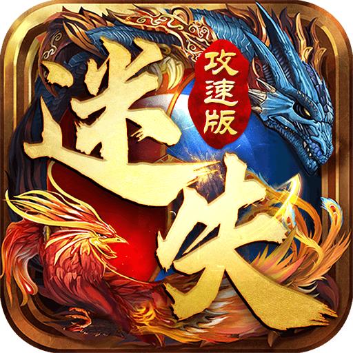迷失攻速版御龙战歌打金传奇1.0 最新版本