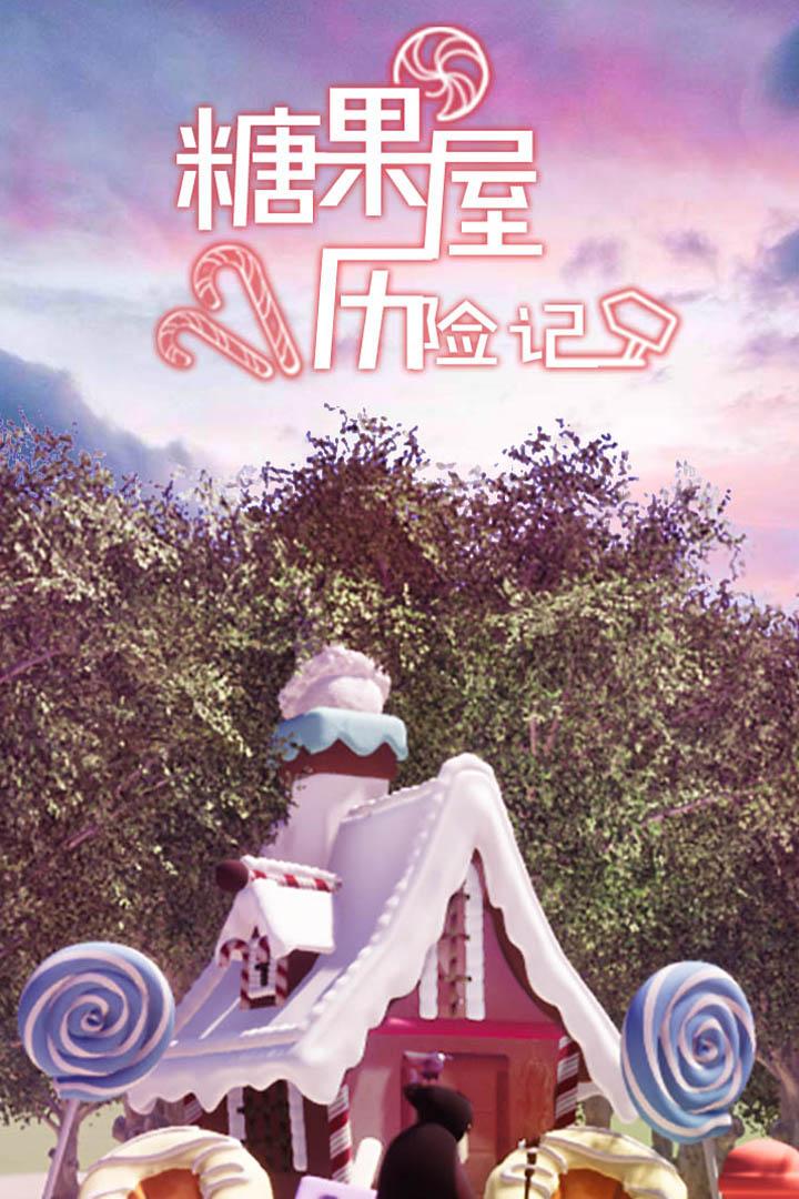 糖果屋历险记手游安卓V1.0.0官方最新版截图0