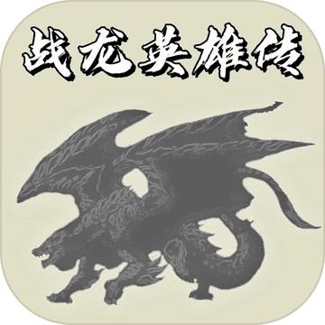 战龙英雄传游戏0.04 最新版