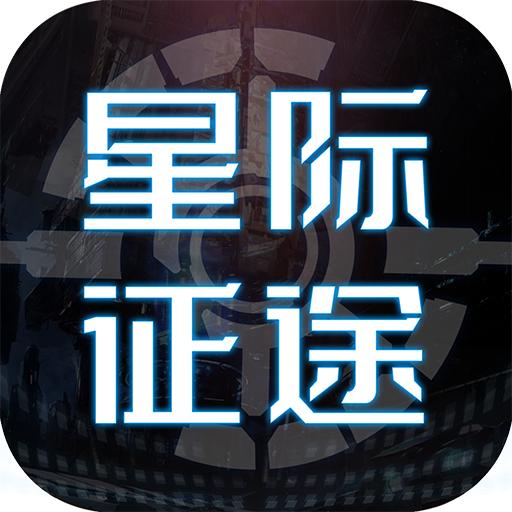 星际征途手游V1.0.11.03191117安卓最新版