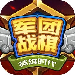 军团战棋英雄时代2022