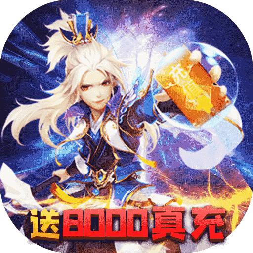 六界仙尊手游送8000真充版1.0送gm充值版