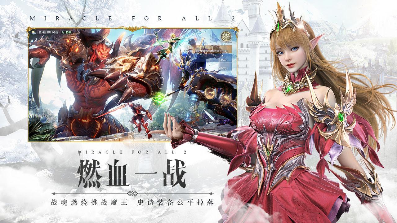 全民奇迹2游戏官方版3.0.0安卓版截图0