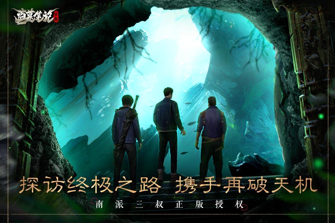 盗墓笔记启程测试服v1.0.2 最新安卓版截图2