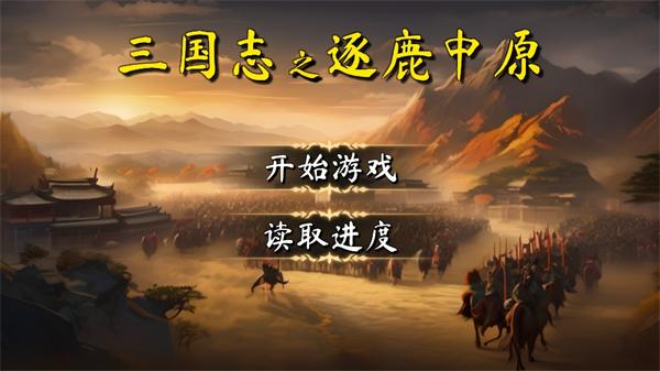 三国志之逐鹿中原v1.0 安卓版截图2