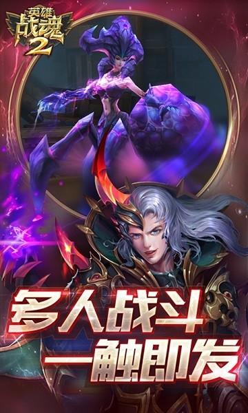 英雄战魂2游戏截图0