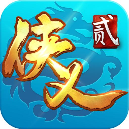 侠义2手游1.2.610901安卓版