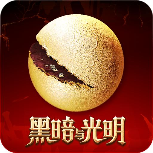 黑暗与光明手游官方V1.0.26手机最新版