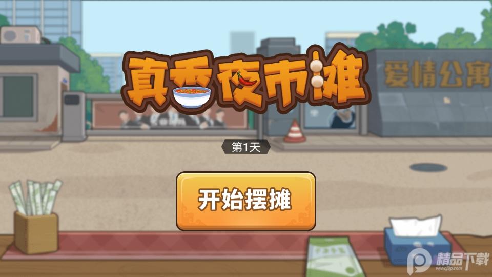 真香夜市摊免广告版.apk安卓版截图2