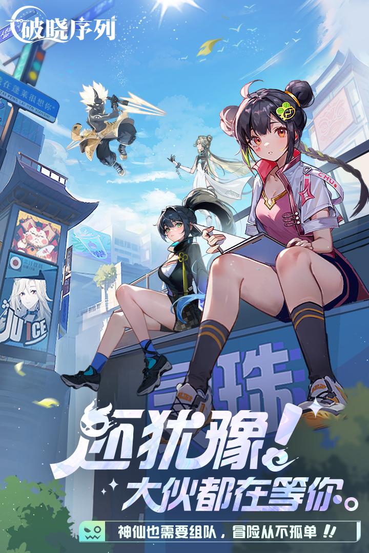 破晓序列手游v2.6.5安卓版截图3