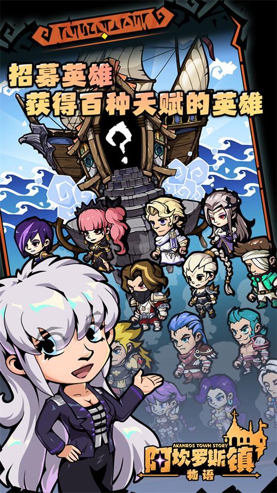 阿坎罗斯镇物语游戏免广告版1.0最新版截图0