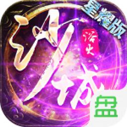 浴火沙城单职业最新版