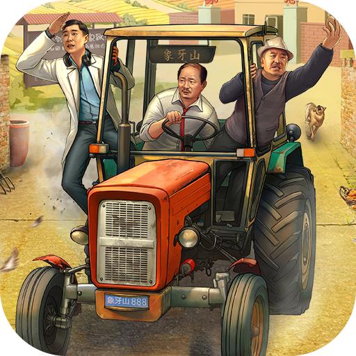 乡村爱情之经营人生手游下载1.5.0手机版