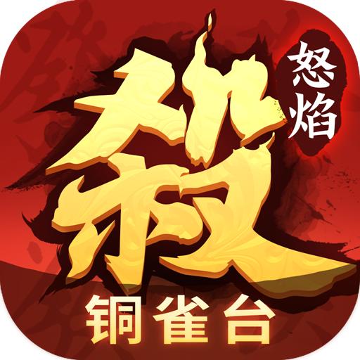 怒焰三国杀送武将版下载3.8.2 安卓版