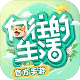 向往的生活vivo版游戏1.8.10.1275 官方正版最新版