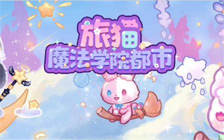 旅猫魔法学院都市无现货币v1.3安卓版