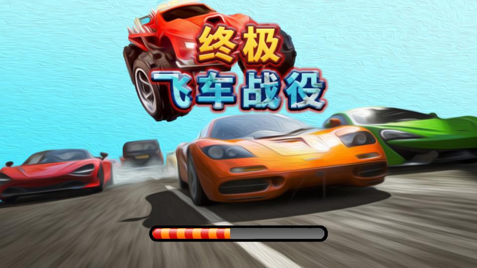 终极飞车战役手游1.2.0 最新版截图3