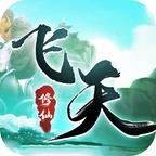 飞天文字修仙1.3手机版