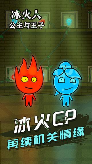 冰火人公主与王子游戏1.2.7安卓版截图0