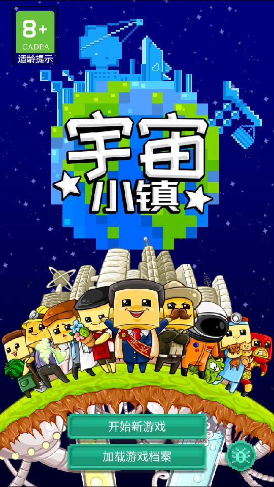 宇宙小镇手游测试版4.8最新版截图3