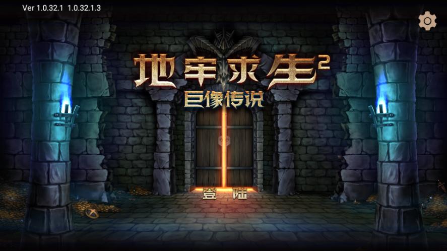 地牢求生2巨像传说最新版安卓版1.0.32.1截图3