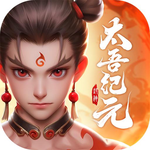 太吾纪元手游1.0.84九游版
