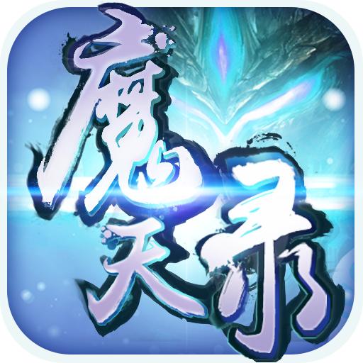 魔天录游戏1.0.0 手机版