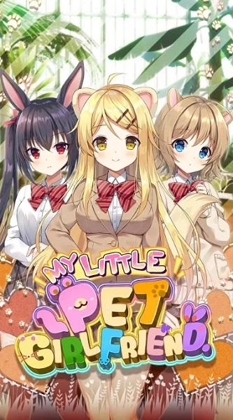 我的宠物女友官方版截图0