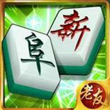老友阜新麻将app手机版2.0.12 安卓版