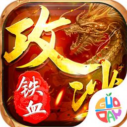 铁血攻沙复古传奇