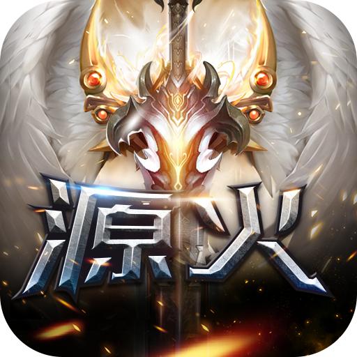 源火游戏2.2.7 安卓版