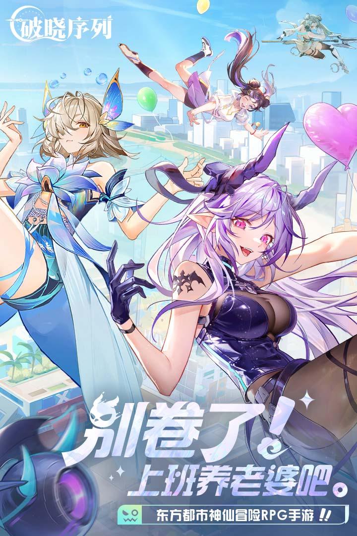 破晓序列手游v2.6.5安卓版截图2