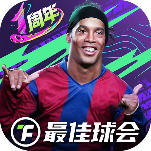 最佳球会九游版2.4.111 安卓版
