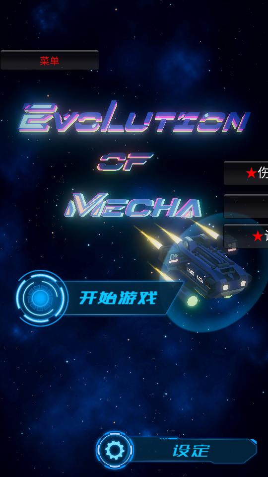EvolutionofMecha进化机械0.461 伤害增加截图2